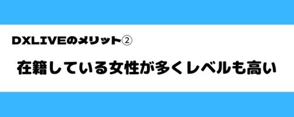 DXLIVEのメリット2