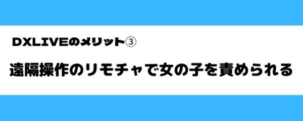 DXLIVEのメリット3