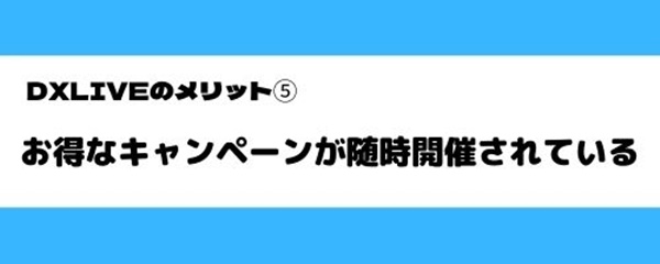 DXLIVEのメリット5