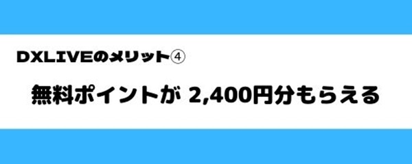 DXLIVEのメリット②