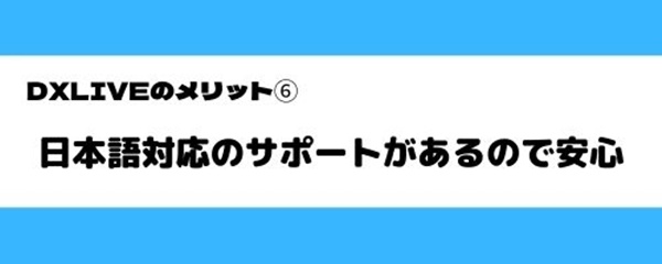 DXLIVEのメリット６