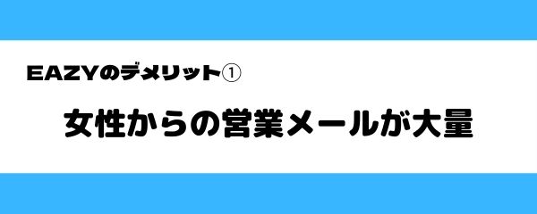 EAZYのデメリット