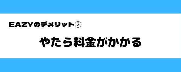 EAZYのデメリット