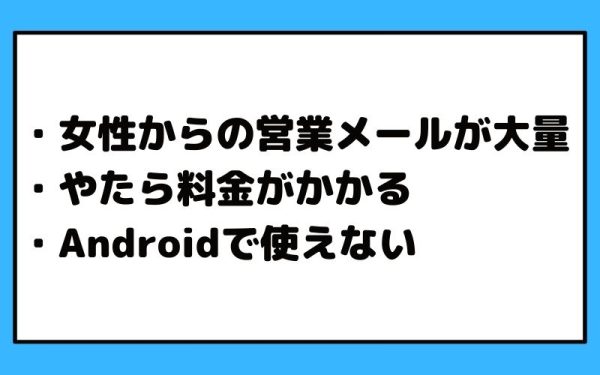EAZYのデメリット