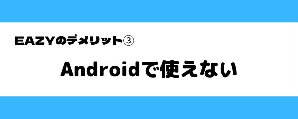 EAZYのデメリット