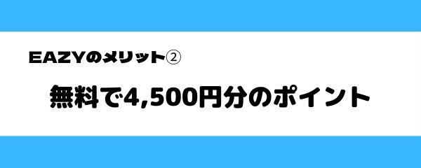EAZYのメリット-2-1