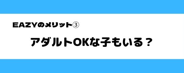 EAZYのメリット