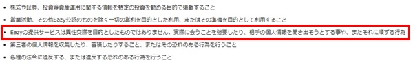 EAZYの禁止事項