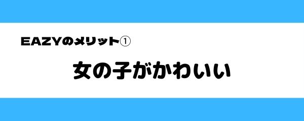 EAZYチャットのメリット-1