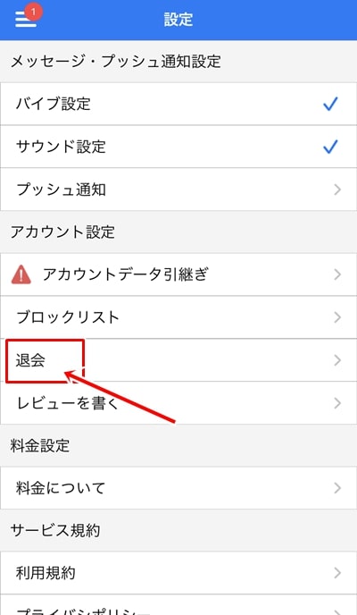 EAZYチャットの退会方法-3
