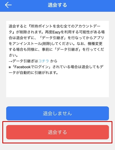 EAZYチャットの退会方法-4