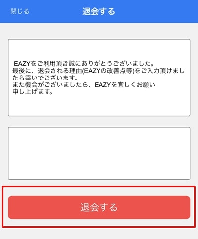 EAZYチャットの退会方法-5