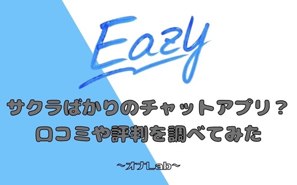 EAZY（イージー）はサクラばかりのチャットアプリ？入会して口コミや評判を調べてみた