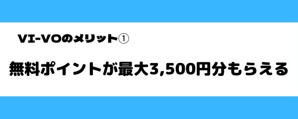 VI-VOのメリット-1