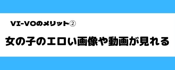 VI-VOのメリット-2