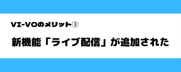 VI-VOのメリット-3