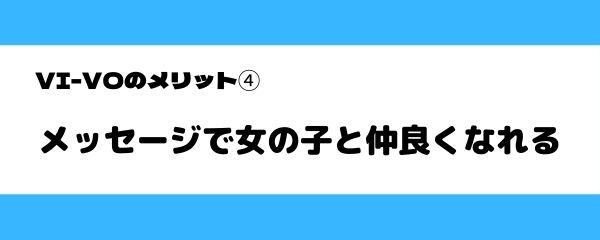 VI-VOのメリット-4