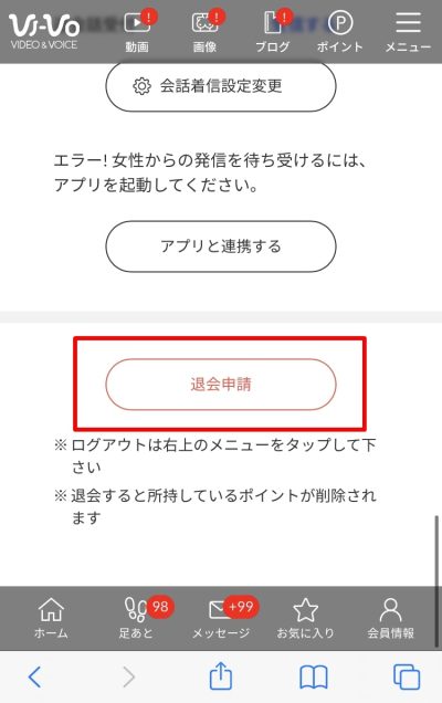 VI-VOの退会方法