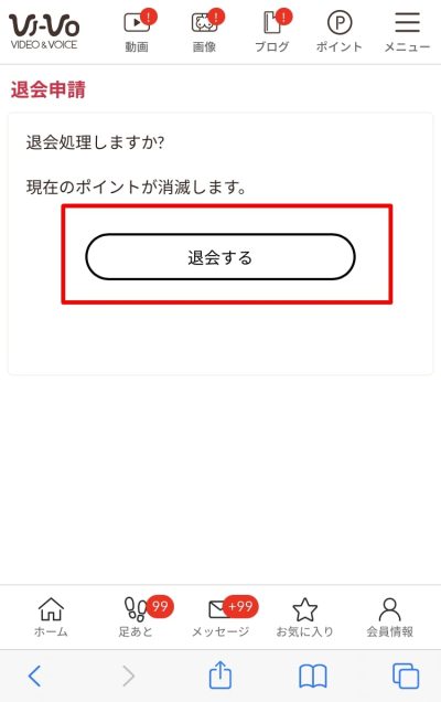 VI-VOの退会方法