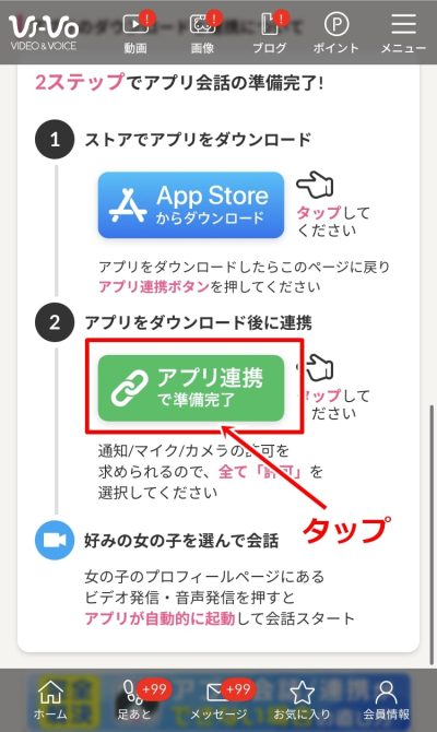 VI-VO（ビーボ）-アプリ連携