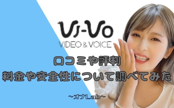 VI-VO（ビーボ）の口コミや評判は？