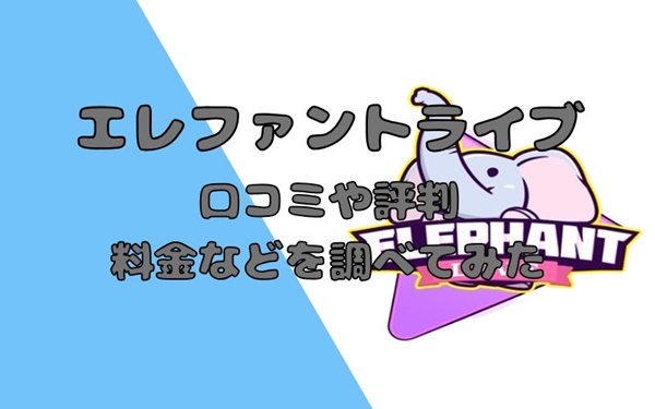 エレファントライブ