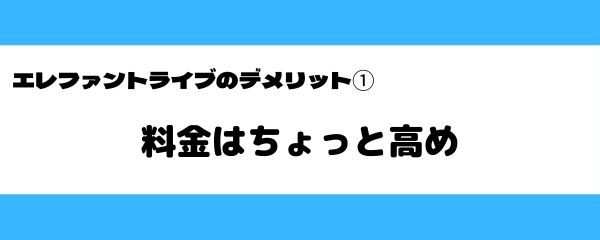 エレファントライブのデメリット-1