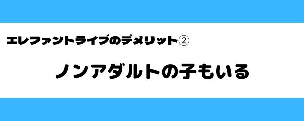 エレファントライブのデメリット-2
