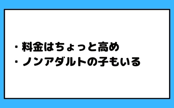 エレファントライブのデメリット-4