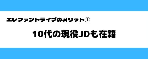 エレファントライブのメリット-1