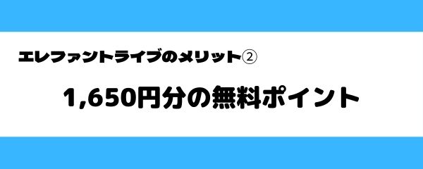 エレファントライブのメリット-2