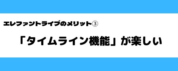 エレファントライブのメリット③