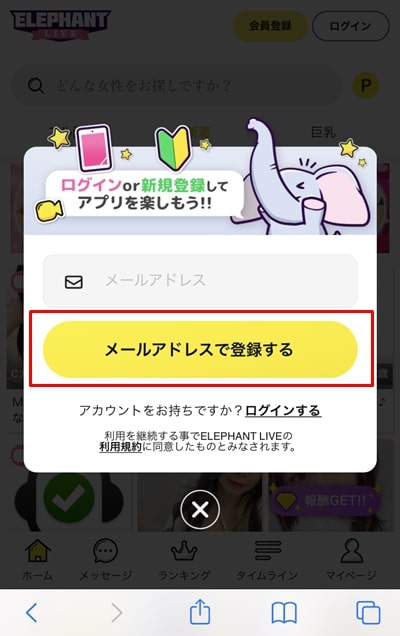 エレファントライブの登録方法-2