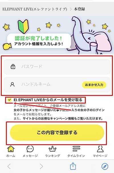 エレファントライブの登録方法-4