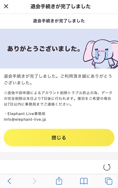 エレファントライブの退会方法-4