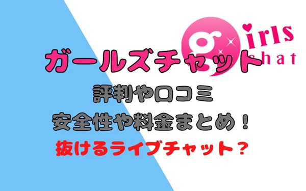 ガールズチャット