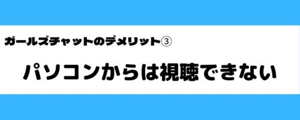 ガールズチャットの悪いところ-1
