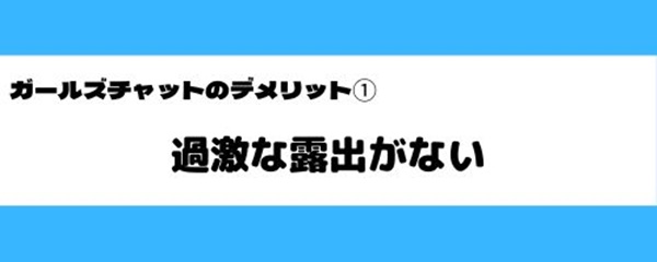 ガールズチャットの悪いところ-2-1