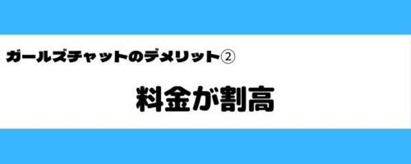 ガールズチャットの悪いところ-3
