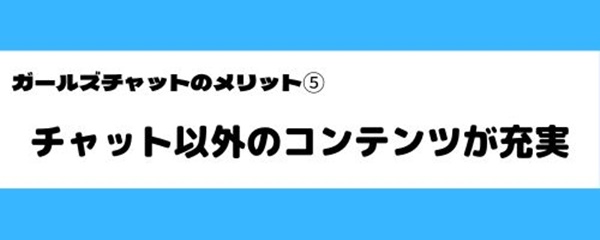 ガールズチャットの良いところ-1