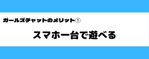 ガールズチャットの良いところ-2