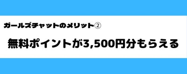 ガールズチャットの良いところ-3