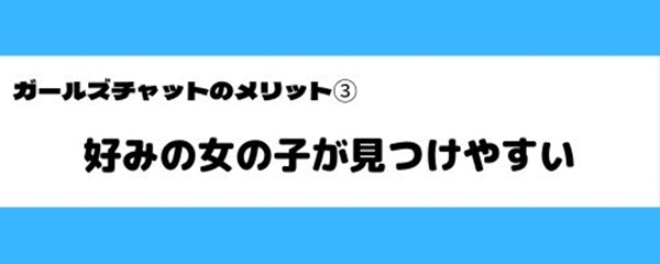 ガールズチャットの良いところ-4