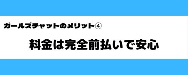 ガールズチャットの良いところ-5