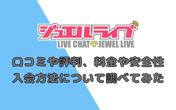 ジュエルライブ