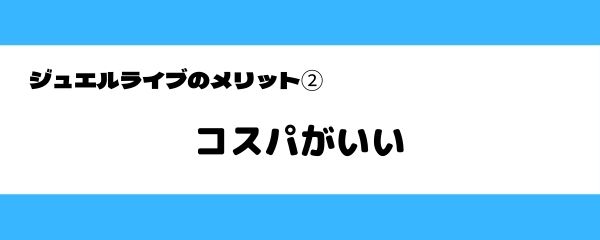 ジュエルライブのメリット-