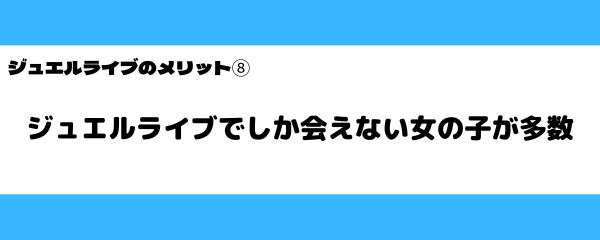 ジュエルライブのメリット-1