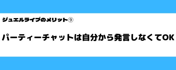 ジュエルライブのメリット-2