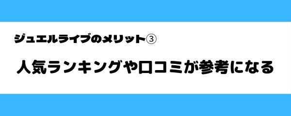ジュエルライブのメリット-3