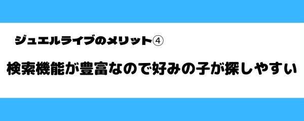 ジュエルライブのメリット-4